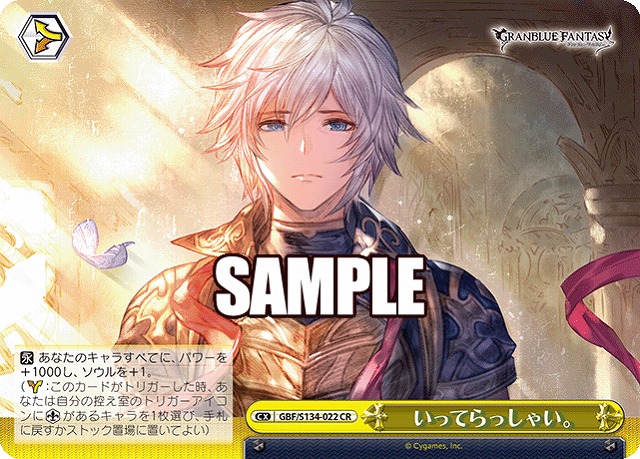 いってらっしゃい。  【GBF/S134-022CR】